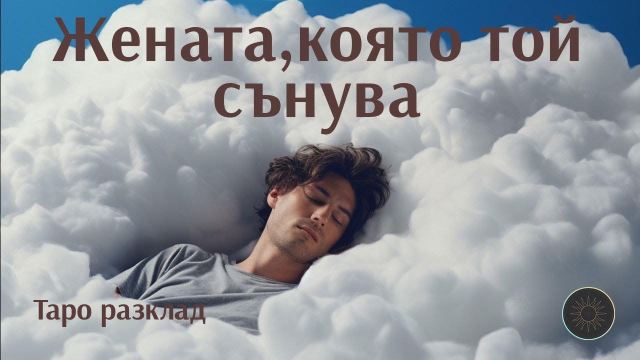 Тази,която той сънува💤❤️👩🏼‍🦰