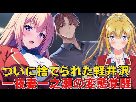 変態超覚醒した一之瀬に綾小路が溺れる！？高円寺と一触即発！？よう実二年生編ついに完結！3年生の展開徹底考察！【ようこそ実力至上主義の教室へ　２年生編12.5】