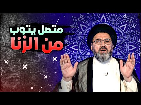 متصل يتحرش بفتاة ويفعل الحرام ويريد حل مشكلته السيد رشيد الحسيني