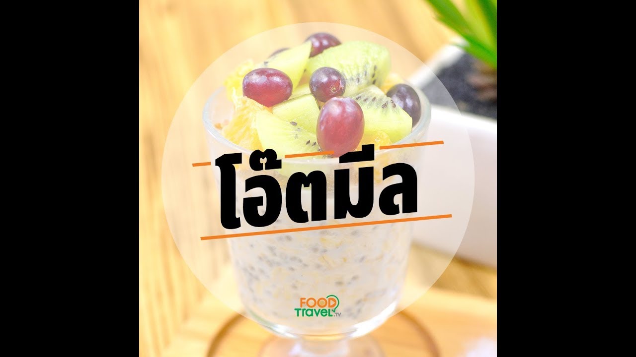 โอ๊ตมีลใส่เมล็ดเจีย | 1 Minute Cooking