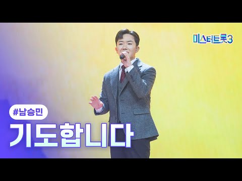 클린버전 남승민 기도합니다 미스터트롯3 12화 TV CHOSUN 250313 방송
