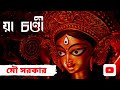 Yaa chandi   mahishasura mardini  by mou sarkar