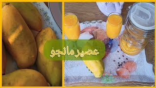 سر عصير المانجو آلاقتصادي Mango juice? زي المحلات الاصلي تقيل مركز طعم حكاية | وصفات مطبخ ماما سوسو