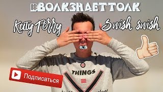 Волк знает толк №2. Katy Perry - Swish swish (feat. Nicki Minaj) Волк знает толк №2. Katy Perry - Swish swish (feat. Nicki Minaj)
