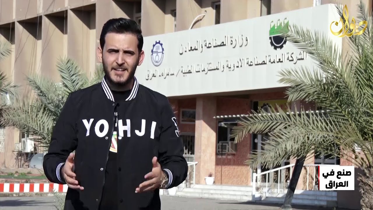 الشركة العامة لصناعة الادوية والمستلزمات الطبية - سامراء #صنع_في_العراق​  🇮🇶