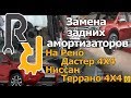 ЗАМЕНА ЗАДНЕГО АМОРТИЗАТОРА СТОЙКИ ОПОРЫ ОТБОЙНИКА НА РЕНО ДАСТЕР 4X4 НИССАН ТЕРРАНО4X4 #ВИДЕОЛЕКЦИЯ