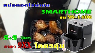 รีวิว หม้อทอดไร้น้ำมัน SMARTHOME รุ่น MV-1406 ราคาถูก EP27