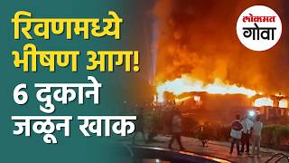 Goa Rivona Market Fire: रिवणमध्ये भीषण आग! दोन रेस्टॉरंट्ससह चार दुकाने जळून खाक; लाखोंचे नुकसान