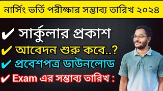 নার্সিং ভর্তি পরীক্ষার সম্ভাব্য তারিখ ২০২৪ | নার্সিং পরীক্ষা কোন মাসে ২০২৪ | Nursing Exam Dite 2024