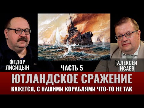 Видео: Ф. Лисицын. Ютландское сражение. Ч.5.  С нашими кораблями что-то не так: бой линейных крейсеров.