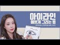 [아이라인 예쁘게 그리는법!] 강아지상, 고양이상 아이라인 그려봐요💕내 눈에 맞는 각도찾기! [ENG/SPA SUB]