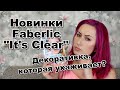 Новинки Faberlic It's Clear | Свотчи и обзор