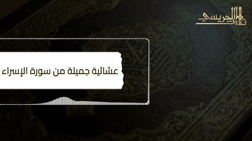 ﴿إِنَّ هذَا القُرآنَ يَهدي لِلَّتي هِيَ أَقوَمُ﴾ عشائية من سورة الإسراء للقارئ عبدالعزيز الجريسي