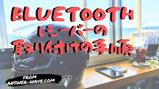 バイクヘルメットにBluetoothレシーバーを取り付ける方法とたった1つのコツ