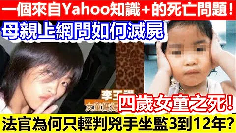 🔴一個來自Yahoo知識+的死亡問題！四歲女童之死！母親上網問如何滅屍！法官為何只輕判兇手坐監3到12年？｜CC字幕｜Podcast｜日更頻道 - 天天要聞