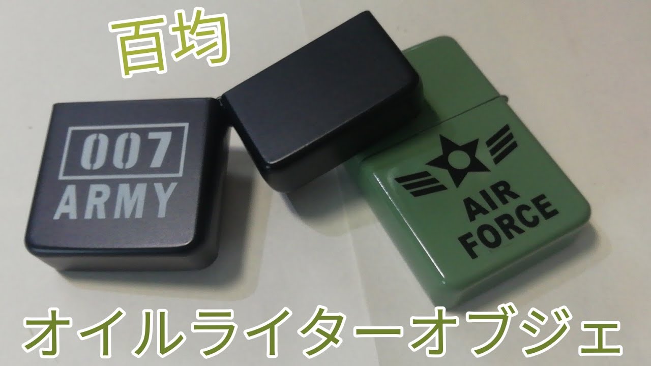 Zippo 100均に売っていたオイルライターオブジェを紹介する動画 Youtube