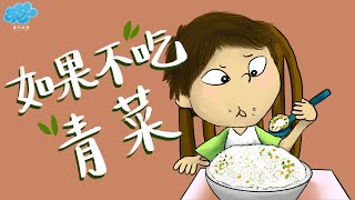 粵語廣東話故事｜藍天故事為你講《如果不吃青菜》