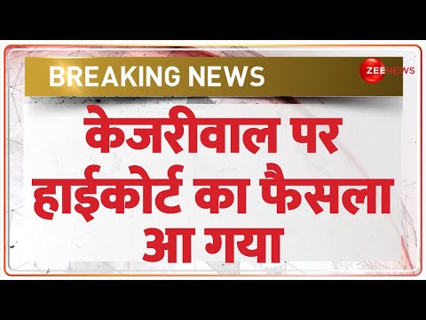 High Court Verdict on Kejriwal: केजरीवाल पर HC का फैसला आ गया | Delhi liquor Policy News |Hindi News - ZEENEWS