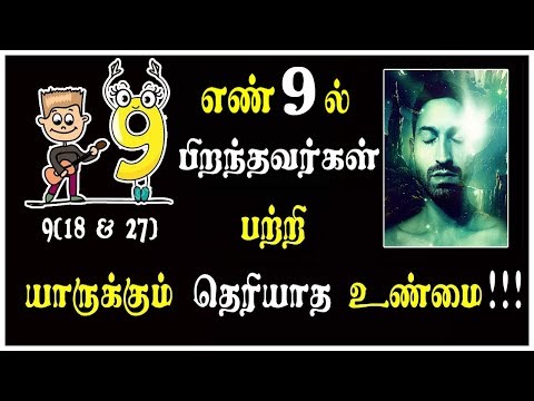 numerology-in-tamil-for-9,-18-&-27-birth-date-||-எண்-9-ல்-பிறந்தவர்கள்-பற்றிய-சுவாரஸ்ய-தகவல்!!!