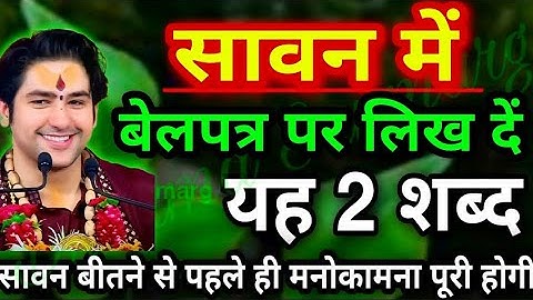 #सावन में बेलपत्र पर लिख दें यह 2 शब्द, सावन खत्म होने के पहले ही मनोकामना पूरी होगी #belpatra