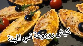 كيش بالدجاج رائع و عجينة هشيشةrecette de Quiche au poulet