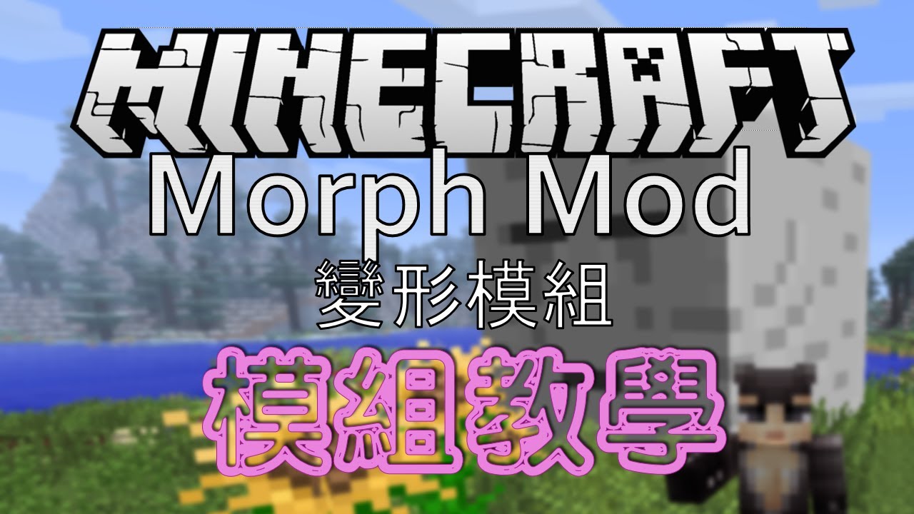 Minecraft 模組教學morph 變形模組 變身小豬或苦力怕嚇你的好友 Youtube