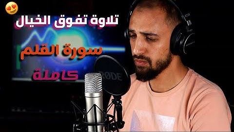 سورة القلم كما لم تسمعها من قبل ♥️🎧