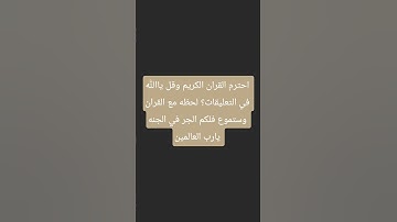 احترم القران الكريم وقل ياالله في التعليقات؟ لحظه مع القران وستموع فلكم الجر في الجنه يارب العالمين