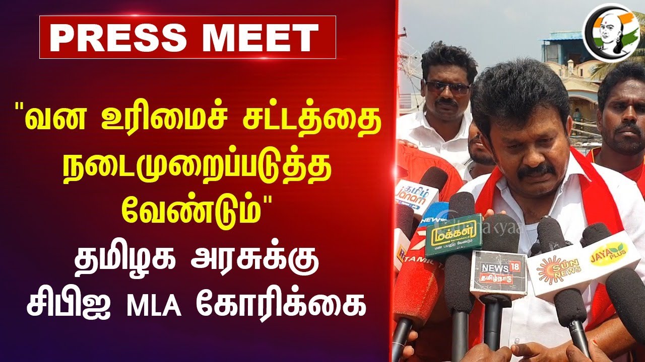 "வன உரிமைச் சட்டத்தை நடைமுறைப்படுத்த வேண்டும்" Ramachandran MLA Press Meet | CPI | DMK | Thalli