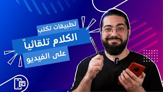 تطبيقات تكتب الكلام على الفيديو screenshot 2