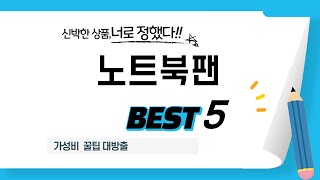 노트북팬 필수 구매 추천 TOP5