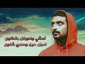 امشي وادور لك بالكون احبك حيل ومدري شلون امشي وادور لك بالكون احبك حيل ومدري شلون