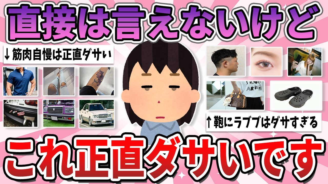 【有益】これやってる人多いけど、実は正直ダサいと周りから思われているものpart3【ガルちゃん】