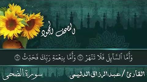 سورة الضحى 720p HD_ للقارئ عبدالرزاق الدليمي _بدون حقوق _مونتاجى