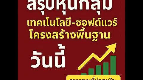 สรุปหุ้นกลุ่ม เทคนโนโลยี- ซอฟต์แวร์- โครงสร้างเพื้นฐาน วันนี้ การลงทุน ที่น่าสนใจ