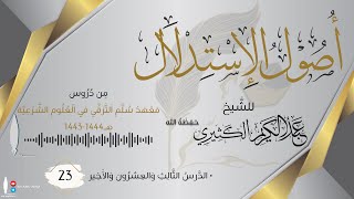 أصول الإستدلال 23 | من دروس معهد سلم الترقي في العلوم الشرعية | للشيخ عبد الكريم الكثيري حفظه الله.