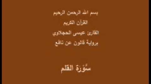 سورة القلم  برواية قالون عن نافع القارئ عيسى الحجلاوي