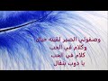 Om Kalthoum ام كلثوم وصفولى الصبر Paroles Om Kalthoum ام كلثوم وصفولى الصبر Paroles