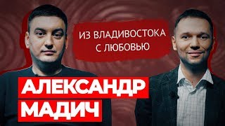 Мадич: о Задорнове \ Владивостоке в КВН \ Поклонницах \ Случае в метро \ Предельник №28\ #ДомаВместе