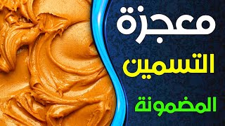 حقيقة زبدة الفول السوداني لزيادة الوزن في اسبوع فوائد زبدة الفول السوداني للتسمين