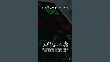 القرأن 🪴سورة الشعراء ..اية77.........85.اللهم اهدي شباب أمة محمد صلى الله عليه وسلم ♥️😭