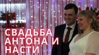 Свадьба Антона и Насти Яниных 27-28.02.2021