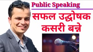 उद्घोषण कसरी गर्ने | कार्यक्रम कसरी संचालन गर्ने |Public Speaking | बोल्ने कला | Anchoring in nepali