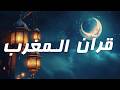 قرآن المغرب اليوم السابع عشر من شهر رمضان 1447هـ آيات الرزق التي تشرح الصدر ماهر المعيقلي قرآن المغرب اليوم السابع عشر من شهر رمضان 1447هـ آيات الرزق التي تشرح الصدر ماهر المعيقلي