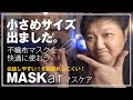 【ライフマスクサポーター / MASKair（マスケア）】小さめサイズ出た！不織布マスクでも話しやすい！化粧崩れもしにくい！