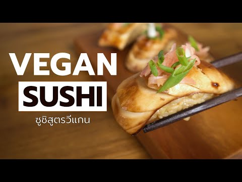 วิธีทำซูชิวีแกนสูตรเด็ด ทำง่าย อร่อยไม่ง้อเนื้อสัตว์ | Vegan Startup By Chef Win