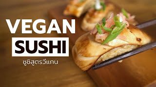 วิธีทำซูชิวีแกนสูตรเด็ด ทำง่าย อร่อยไม่ง้อเนื้อสัตว์ | Vegan Startup By Chef Win