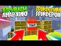 ПЕРВЫЙ СТРИМ | ГРИФЕРИМ ЛЮДЕЙ И ВЗРЫВАЕМ БАЗЫ С ВАМИ!