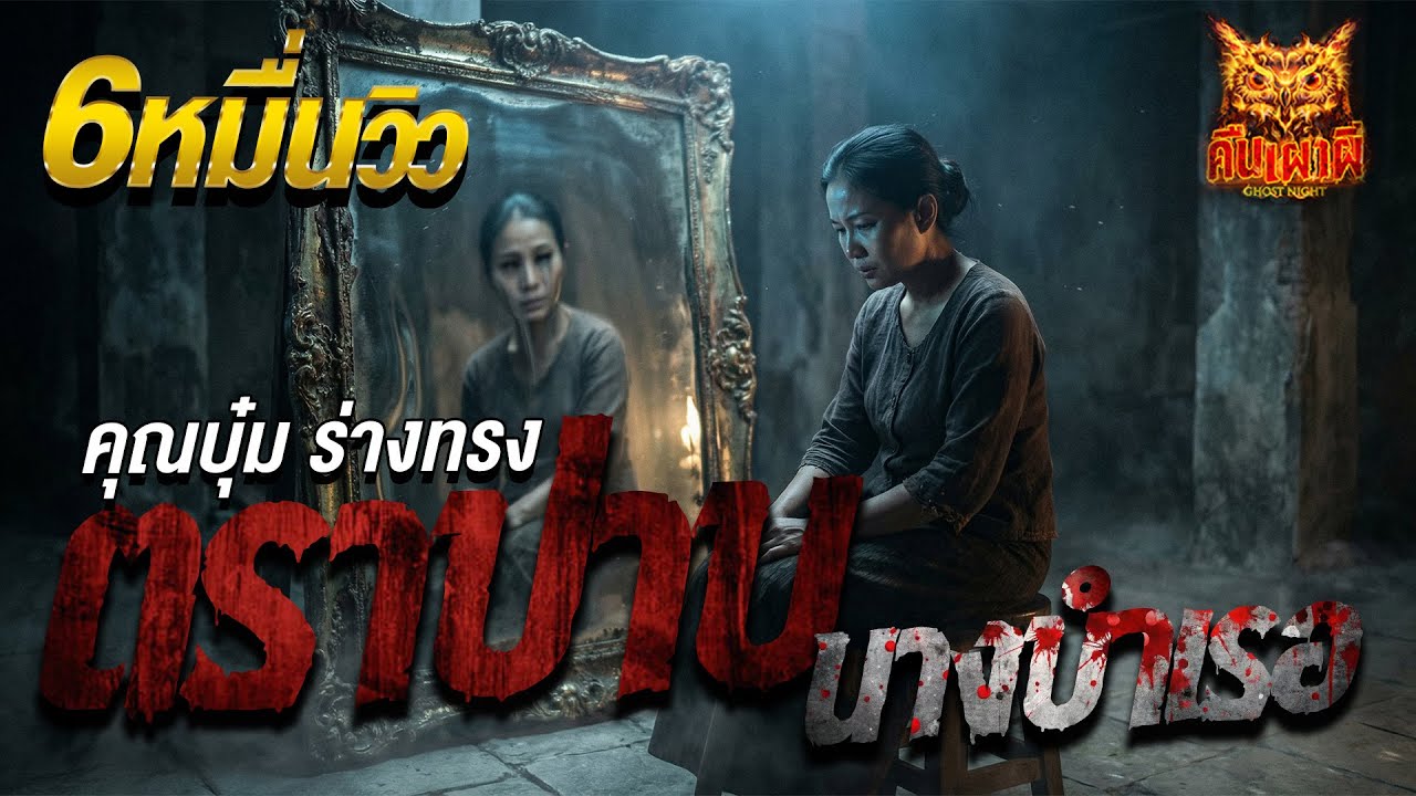 ตราบาป นางบำเรอ l คุณบุ๋ม ร่างทรง l คืนเผาผี Ghost Night  22 ต.ค. 68 l #ฟังเรื่องผี #ผี
