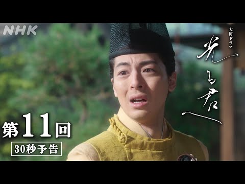 第11回「まどう心」| 大河ドラマ「光る君へ」予告 | NHK